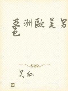 亚洲欧美另类图色