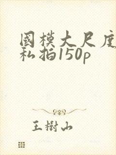 国模大尺度露鲍私拍150p封面