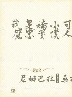 我是娇小可爱魅魔忠实仆人封面