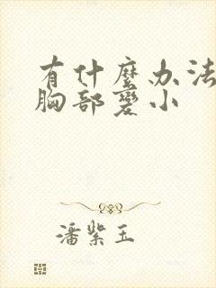 有什么办法能让胸部变小封面