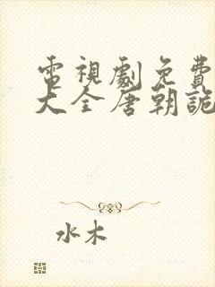 电视剧免费追剧大全唐朝诡事录封面