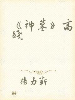 《神墓》高清在线