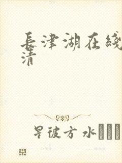 长津湖在线看高清