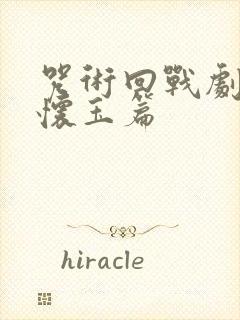咒术回战剧场版怀玉篇