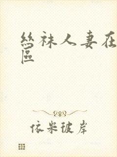 丝袜人妻在线一区封面