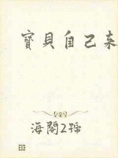 宝贝自己来封面