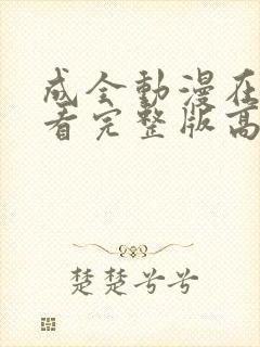 成全动漫在线观看完整版高清