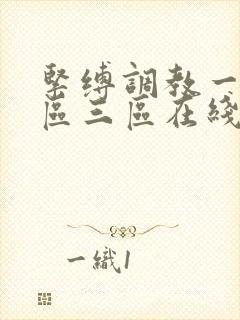 紧缚调教一区二区三区在线观看