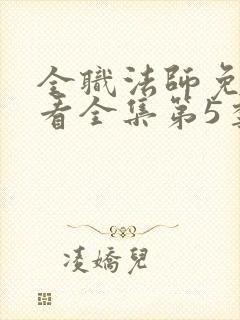 全职法师免费观看全集第5季