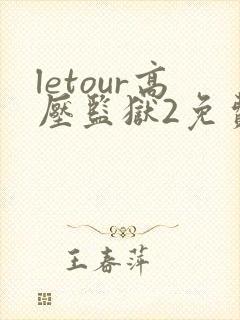 letour高压监狱2免费观看完整版