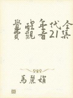 觉醒年代全集免费观看21集