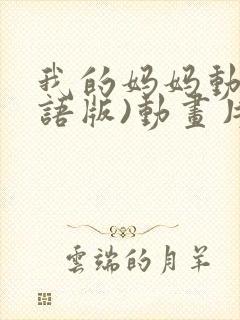 我的妈妈动漫日语版)动画片封面