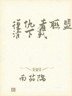 复仇者联盟4高清下载