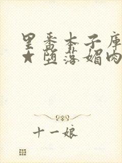 里番本子库全彩☆堕落媚肉
