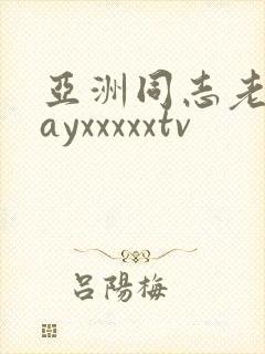亚洲同志老头gayxxxxxtv