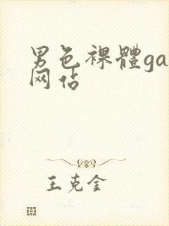 男色裸体gay网站封面