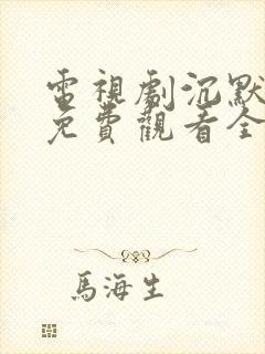 电视剧沉默荣耀免费观看全集高清