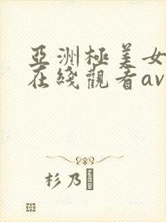 亚洲极美女高清在线观看av