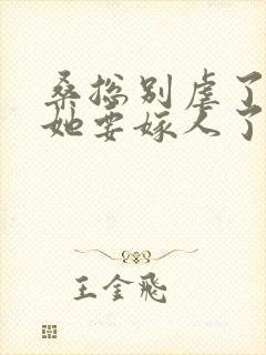 桑总别虐了夫人她要嫁人了短剧封面
