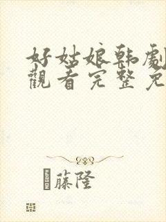 好姑娘韩剧在线观看完整免费高清