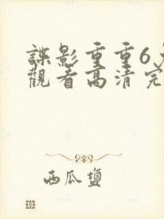 谍影重重6免费观看高清完整版封面