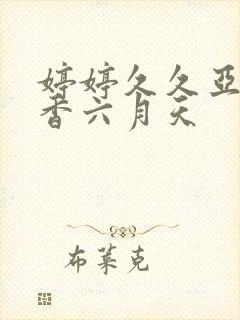 婷婷久久亚洲丁香六月天封面
