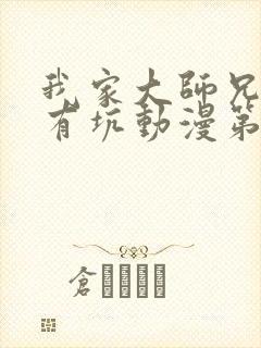 我家大师兄脑子有坑动漫第三季免费