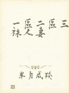 一区二区三区丝袜人妻
