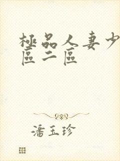 极品人妻少妇一区二区