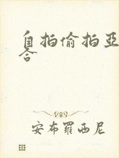 自拍偷拍亚洲综合封面