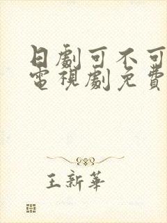 日剧可不可以不电视剧免费观看