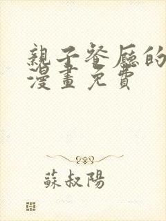 亲子餐厅的妈妈漫画免费