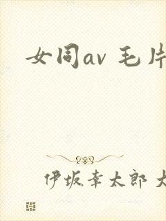 女同av 毛片