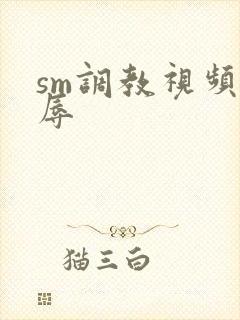 sm调教视频羞辱