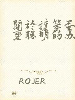 关于让笨蛋妹妹变聪明的办法