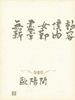 无尽女仆动漫最新章节内容