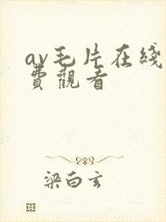 av毛片在线免费观看