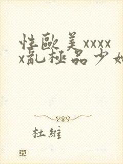 性欧美xxxxx乱极品少妇