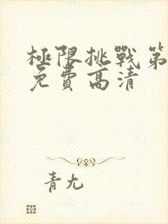 极限挑战第五季免费高清