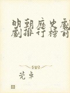 明朝历史剧电视剧排行榜前十名封面