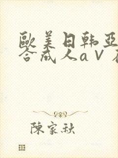 欧美日韩亚洲综合成人a∨在线封面