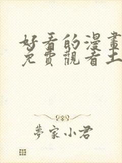 好看的漫画韩漫免费观看土豪漫画网封面