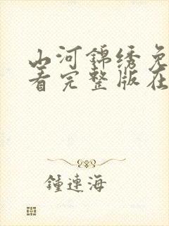 山河锦绣免费观看完整版在线全集