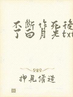 不断作死后我成了白月光txt小说