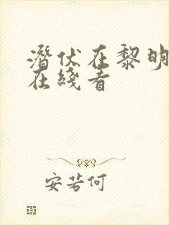 潜伏在黎明之前在线看
