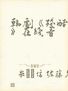 韩剧《残酷的爱》在线看