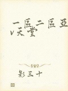 一区二区亚洲av天堂