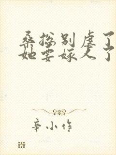桑总别虐了夫人她要嫁人了