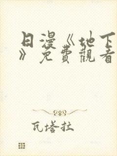 日漫《地下偶像》免费观看完整版