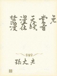禁漫天堂免费a漫在线看